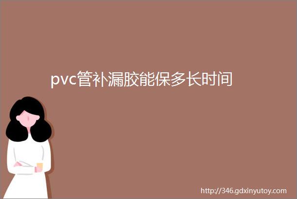 pvc管补漏胶能保多长时间