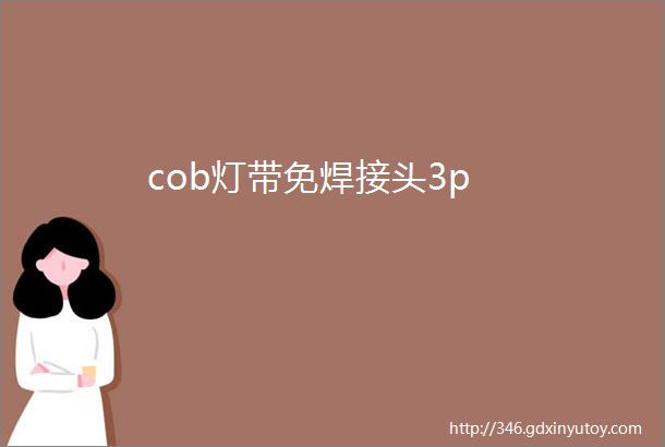 cob灯带免焊接头3p