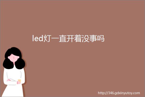 led灯一直开着没事吗