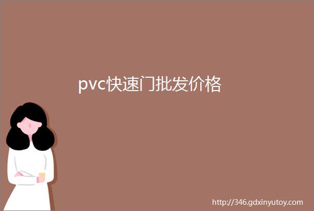 pvc快速门批发价格