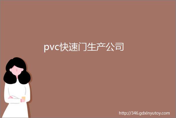 pvc快速门生产公司