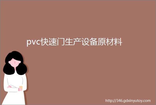 pvc快速门生产设备原材料