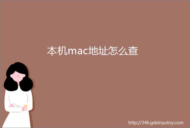 本机mac地址怎么查