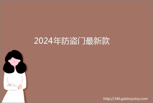 2024年防盗门最新款