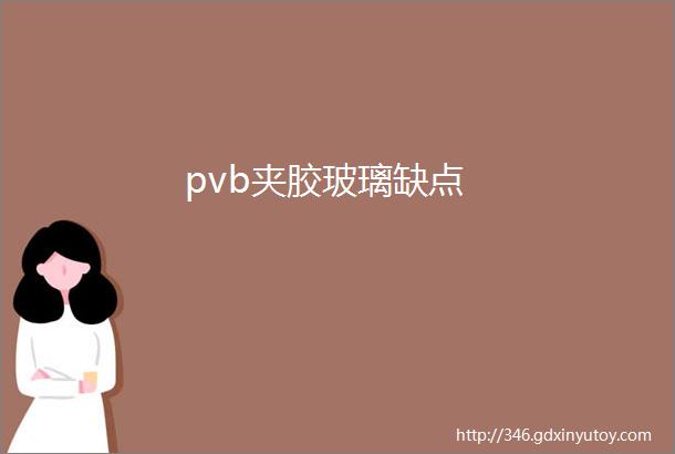 pvb夹胶玻璃缺点