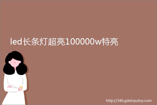 led长条灯超亮100000w特亮