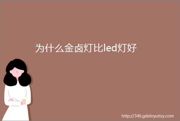 为什么金卤灯比led灯好