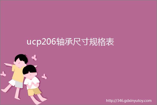 ucp206轴承尺寸规格表