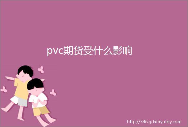 pvc期货受什么影响