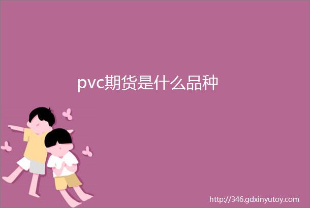 pvc期货是什么品种