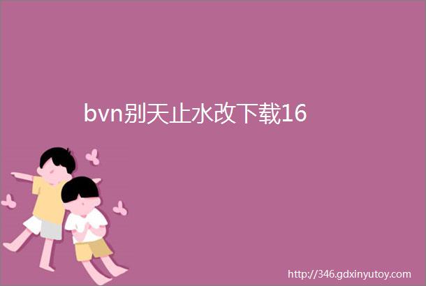 bvn别天止水改下载16