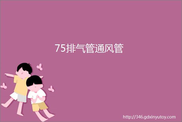 75排气管通风管