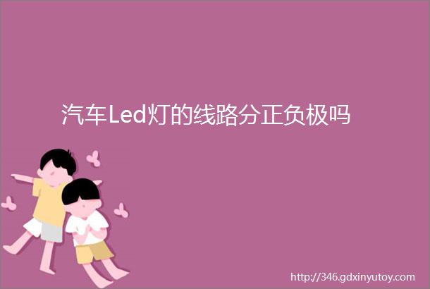 汽车Led灯的线路分正负极吗