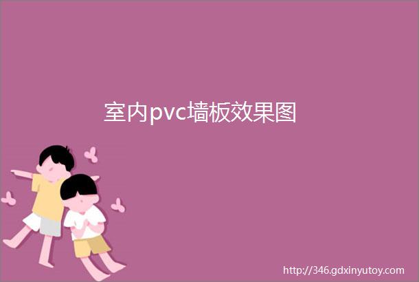 室内pvc墙板效果图