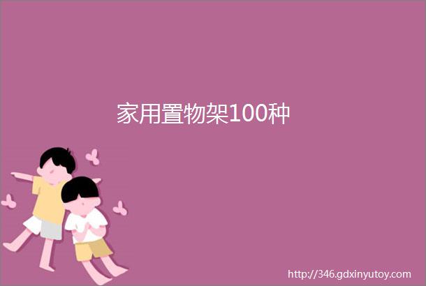 家用置物架100种