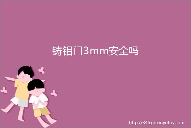 铸铝门3mm安全吗