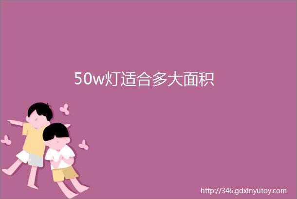 50w灯适合多大面积