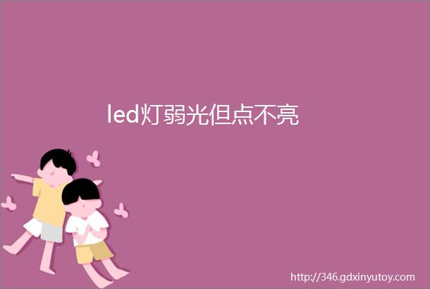 led灯弱光但点不亮