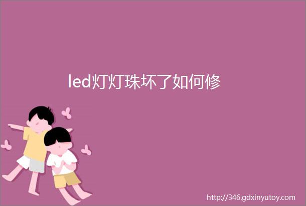 led灯灯珠坏了如何修