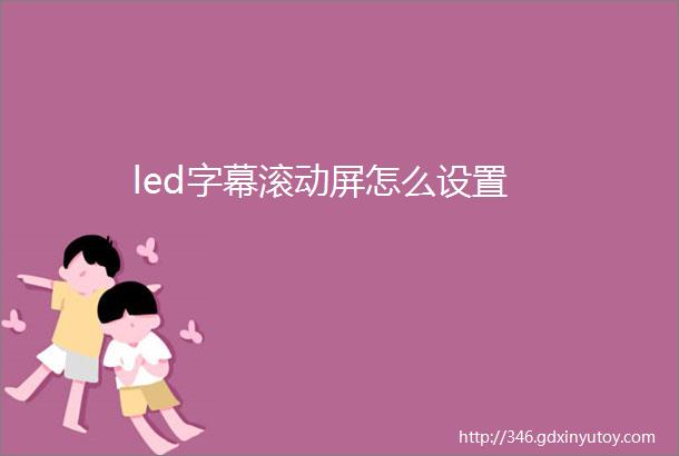 led字幕滚动屏怎么设置