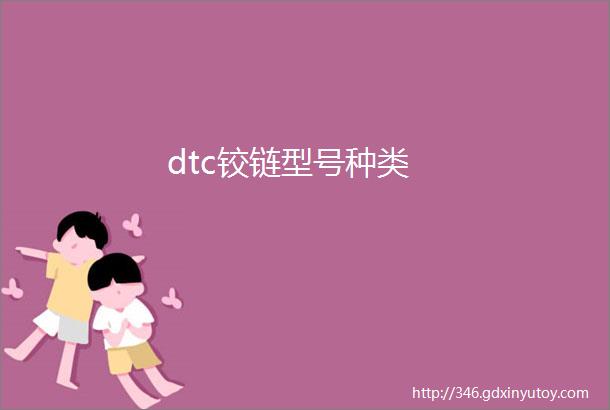 dtc铰链型号种类