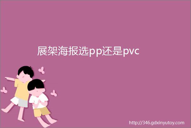 展架海报选pp还是pvc