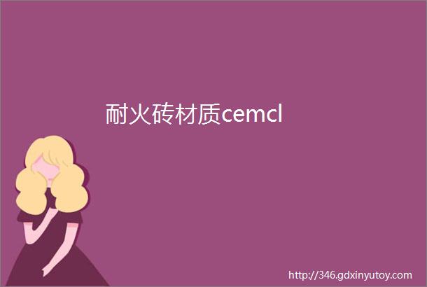 耐火砖材质cemcl