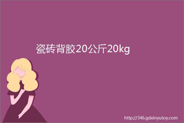 瓷砖背胶20公斤20kg