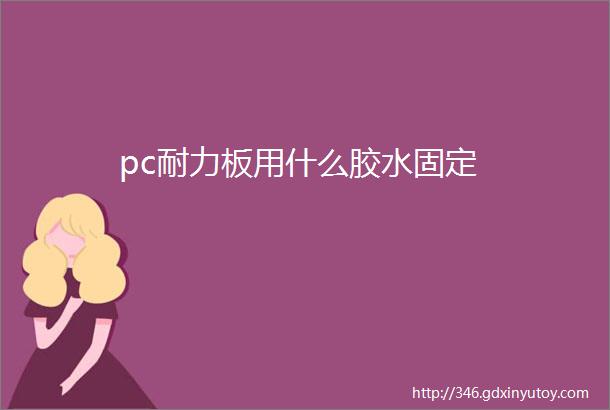 pc耐力板用什么胶水固定