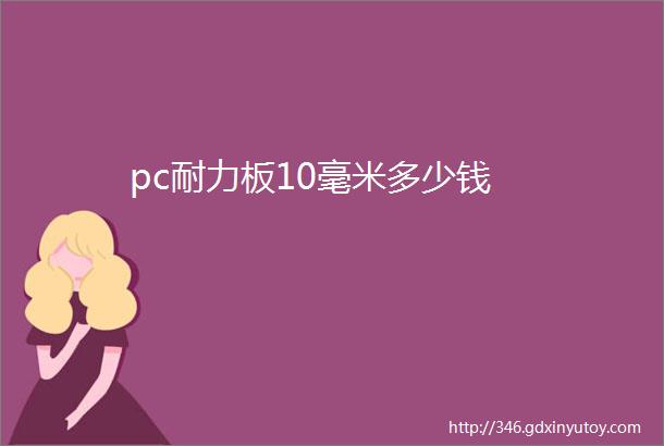 pc耐力板10毫米多少钱