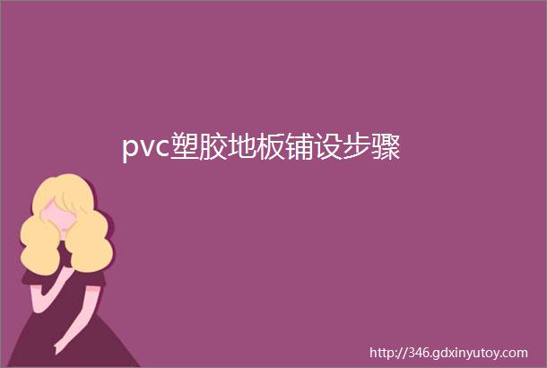 pvc塑胶地板铺设步骤