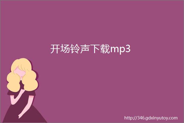 开场铃声下载mp3