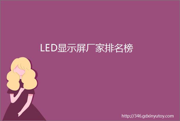 LED显示屏厂家排名榜