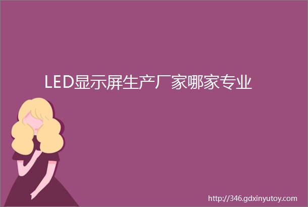 LED显示屏生产厂家哪家专业