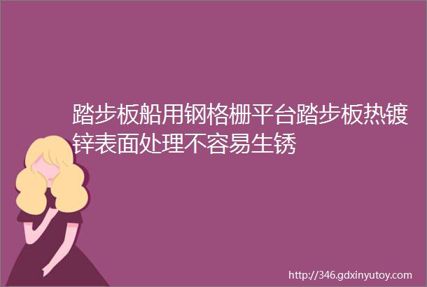 踏步板船用钢格栅平台踏步板热镀锌表面处理不容易生锈