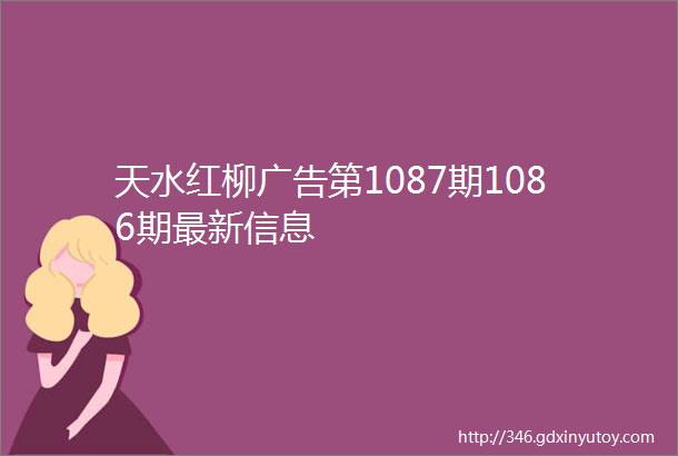 天水红柳广告第1087期1086期最新信息