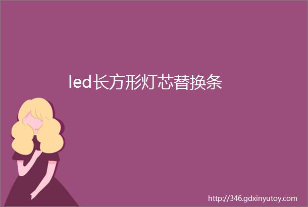 led长方形灯芯替换条