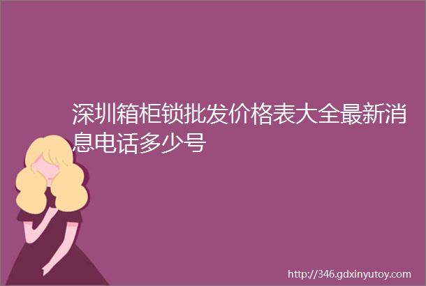 深圳箱柜锁批发价格表大全最新消息电话多少号