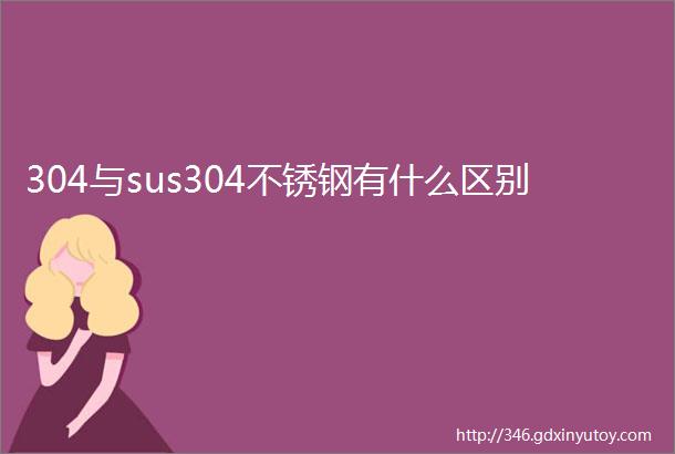 304与sus304不锈钢有什么区别