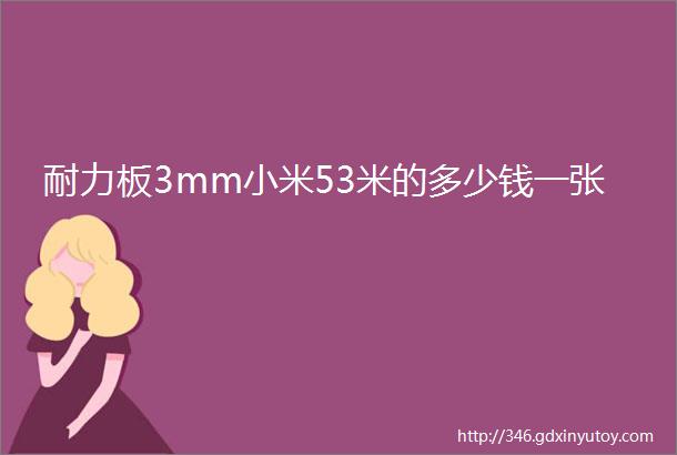 耐力板3mm小米53米的多少钱一张