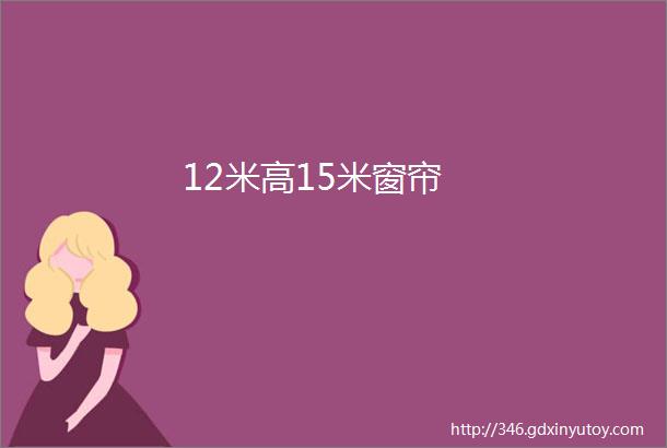 12米高15米窗帘