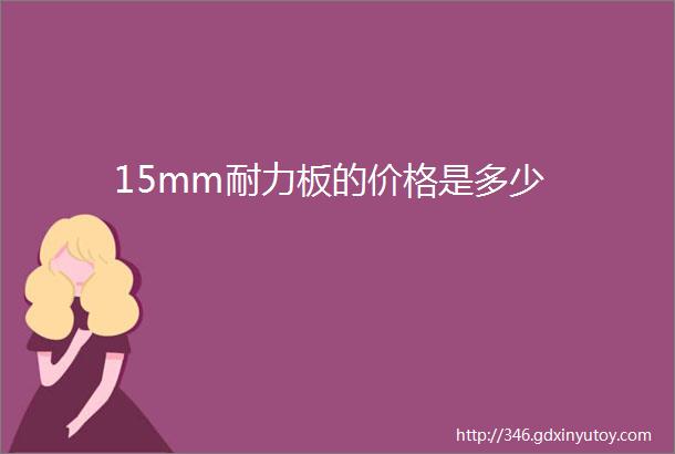 15mm耐力板的价格是多少