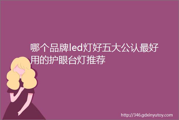 哪个品牌led灯好五大公认最好用的护眼台灯推荐