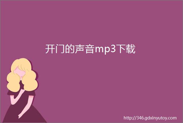 开门的声音mp3下载