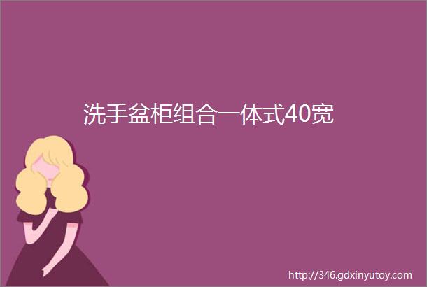 洗手盆柜组合一体式40宽