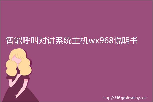 智能呼叫对讲系统主机wx968说明书