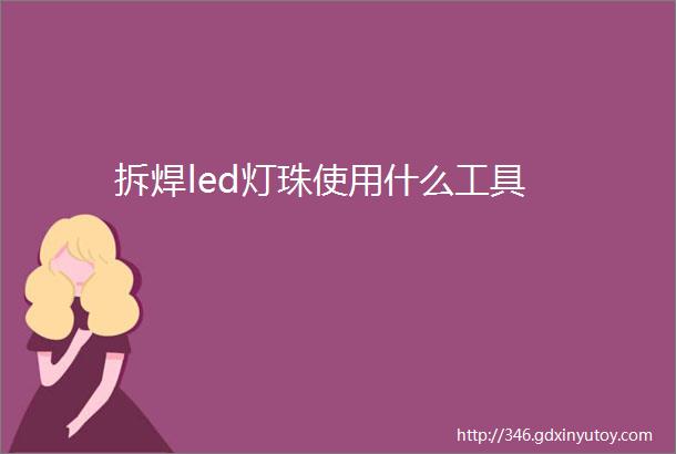 拆焊led灯珠使用什么工具