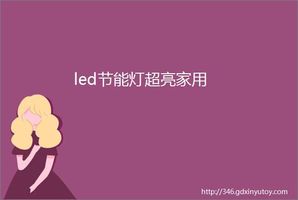 led节能灯超亮家用