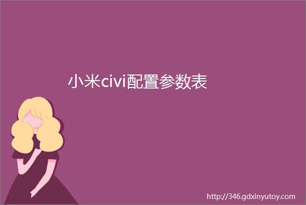 小米civi配置参数表