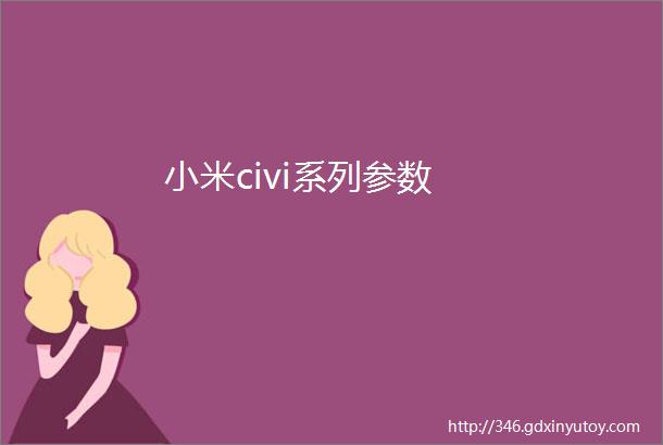 小米civi系列参数